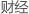 財(cái)經(jīng)