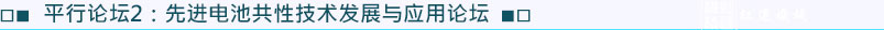 平行論壇2：先進電池共性技術發(fā)展與應用論壇