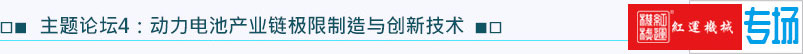 主題論壇4：動力電池產(chǎn)業(yè)鏈極限制造與創(chuàng)新技術(shù)