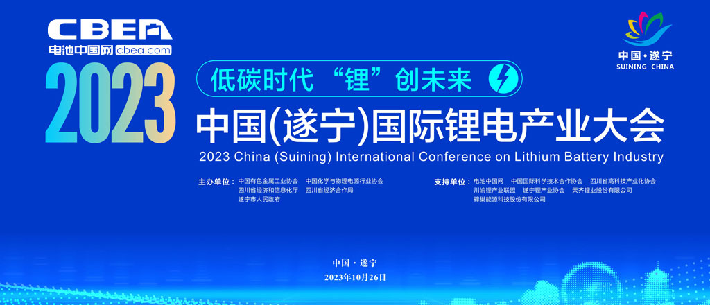 2023中國(guó)（遂寧）國(guó)際鋰電產(chǎn)業(yè)大會(huì)