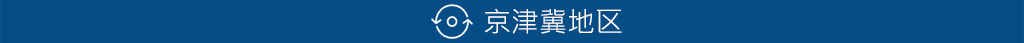 京津冀地區(qū)