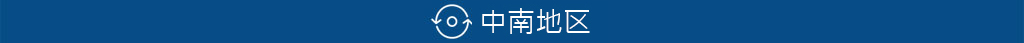 中南地區(qū)