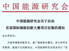 中國能源研究會啟動首屆國際儲能創(chuàng)新大賽項(xiàng)目征集