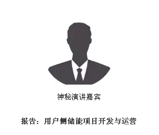 從起步到爆發，用戶側儲能還需經歷哪些考驗？直擊ESIE2018用戶側儲能商業化之路分論壇