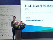 上海大周信息科技技術總監(jiān)侯院軍：LLC直流變換器技術與應用