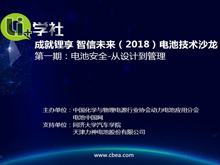 Li+學(xué)社 成就鋰享 智信未來 2018'系列電池技術(shù)沙龍 第1期：電池安全-從設(shè)計到管理