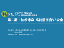 Li+學(xué)社 成就鋰享 智信未來 2018'系列電池技術(shù)沙龍 第2期：技術(shù)博弈-高能量密度VS安全