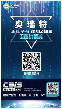 CBIS 2018“鋰想獎(jiǎng)”參評(píng)企業(yè)展示：力神電池、奧瑞特、香河昆侖