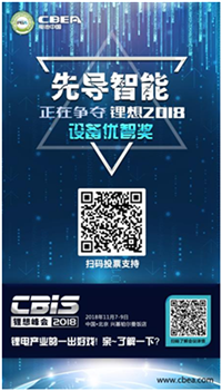 CBIS 2018“鋰想獎”參評企業展示：先導智能、國能電池、瑞能股份、贏合科技、天勁股份