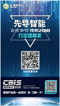 CBIS 2018“鋰想獎”參評企業展示：先導智能、國能電池、瑞能股份、贏合科技、天勁股份