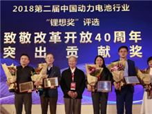 鋰想2018“致敬改革開放40周年”特別獎揭曉 王傳福、曾毓群等10位行業人物榜上有名