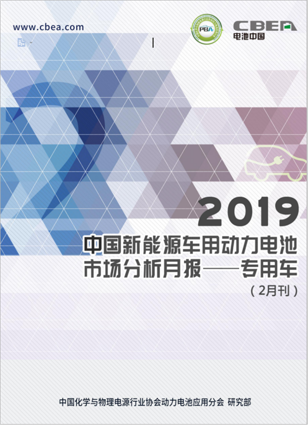 2019中國新能源車用動力電池市場分析月報——專用車(2月刊)