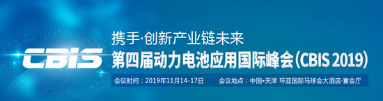 第四屆動(dòng)力電池應(yīng)用國(guó)際峰會(huì)（CBIS2019）詳細(xì)議程公布