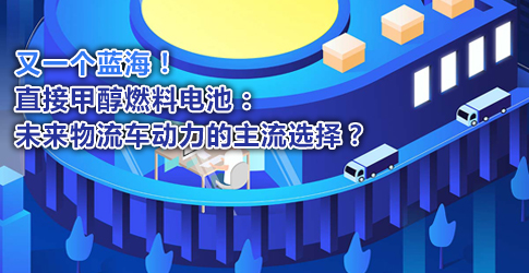 又一個(gè)藍(lán)海！直接甲醇燃料電池：未來(lái)物流車動(dòng)力的主流選擇？