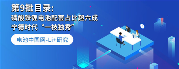 Li+研究丨第9批目錄: 磷酸鐵鋰電池配套占比超六成 寧德時(shí)代“一枝獨(dú)秀”