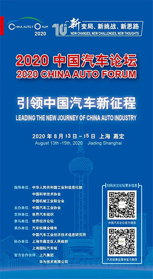 凝聚汽車強(qiáng)國(guó)偉力，共商“十四五”大計(jì)——“2020中國(guó)汽車論壇”即將召開