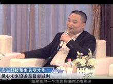 洞見·特別對(duì)話 | 宏工科技董事長(zhǎng)羅才華：擔(dān)心未來設(shè)備是否會(huì)過剩