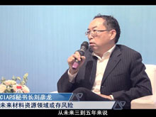 洞見·特別對(duì)話 | CIAPS秘書長(zhǎng)劉彥龍：未來材料資源領(lǐng)域或存風(fēng)險(xiǎn)