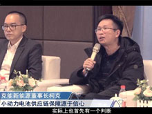 洞見·特別對(duì)話 | 克能新能源董事長(zhǎng)柯克：小動(dòng)力電池供應(yīng)鏈保障源于信心