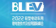 2022輕型電動(dòng)車(chē)用鋰電池技術(shù)及應(yīng)用國(guó)際峰會(huì)