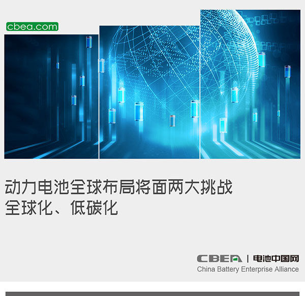 動力電池全球布局將面兩大挑戰：全球化、低碳化
