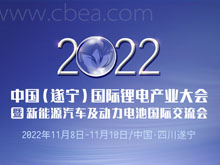 2022中國（遂寧）國際鋰電產業(yè)大會暨新能源汽車及動力電池國際交流會第二輪通知