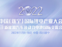 詳細議程公布 | 2022中國（遂寧）國際鋰電產業(yè)大會暨新能源汽車及動力電池國際交流會