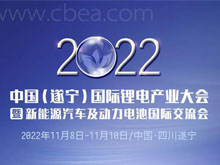 參會攻略 | 歡迎參加2022中國（遂寧）國際鋰電產業(yè)大會暨新能源汽車及動力電池國際交流會
