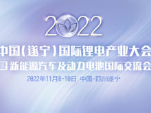 開幕在即！鋰電產業(yè)大會亮點多多 先睹為快
