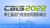 第七屆動(dòng)力電池應(yīng)用國(guó)際峰會(huì)（CBIS2022）