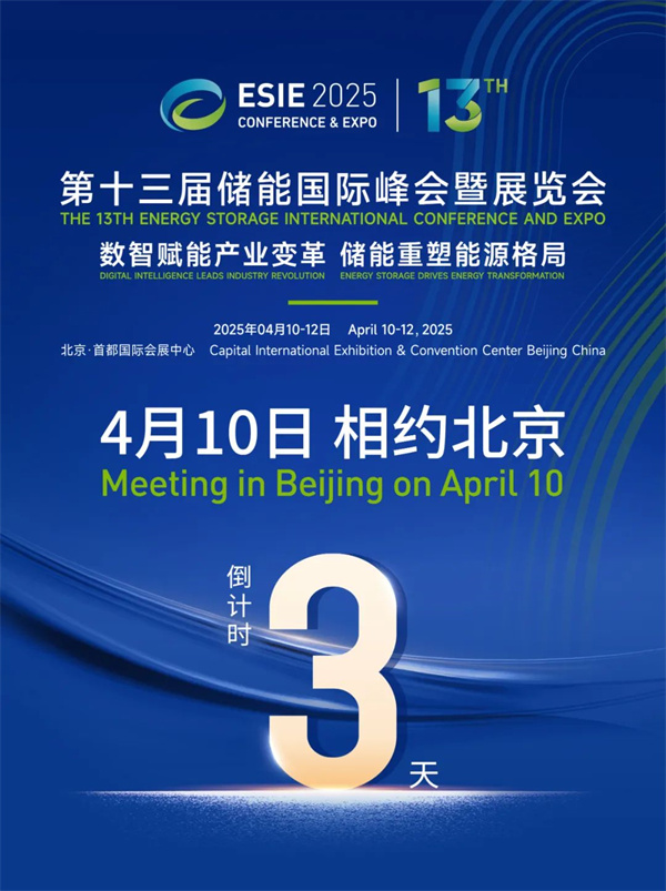 匯聚儲(chǔ)能最強(qiáng)力量！ESIE 2025開幕式日程和嘉賓陣容重磅發(fā)布