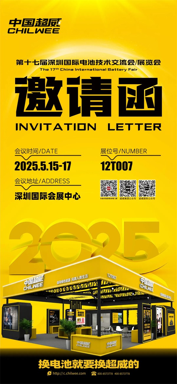 倒計時2天 | CIBF2025第十七屆深圳國際電池技術(shù)交流會/展覽會！科技“威”來，不見不散！【展位號：12T007】