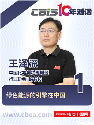  CBIS10年對話 之 中國化學與物理電源行業協會秘書長王澤深