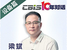 CBIS10年對話 之 精誠時代董事長梁斌