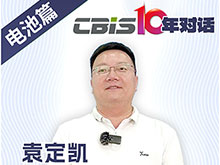 CBIS10年對話 之 云山動力創始人/董事長袁定凱