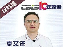 CBIS10年對話 之 鋰盾新材董事長夏文進