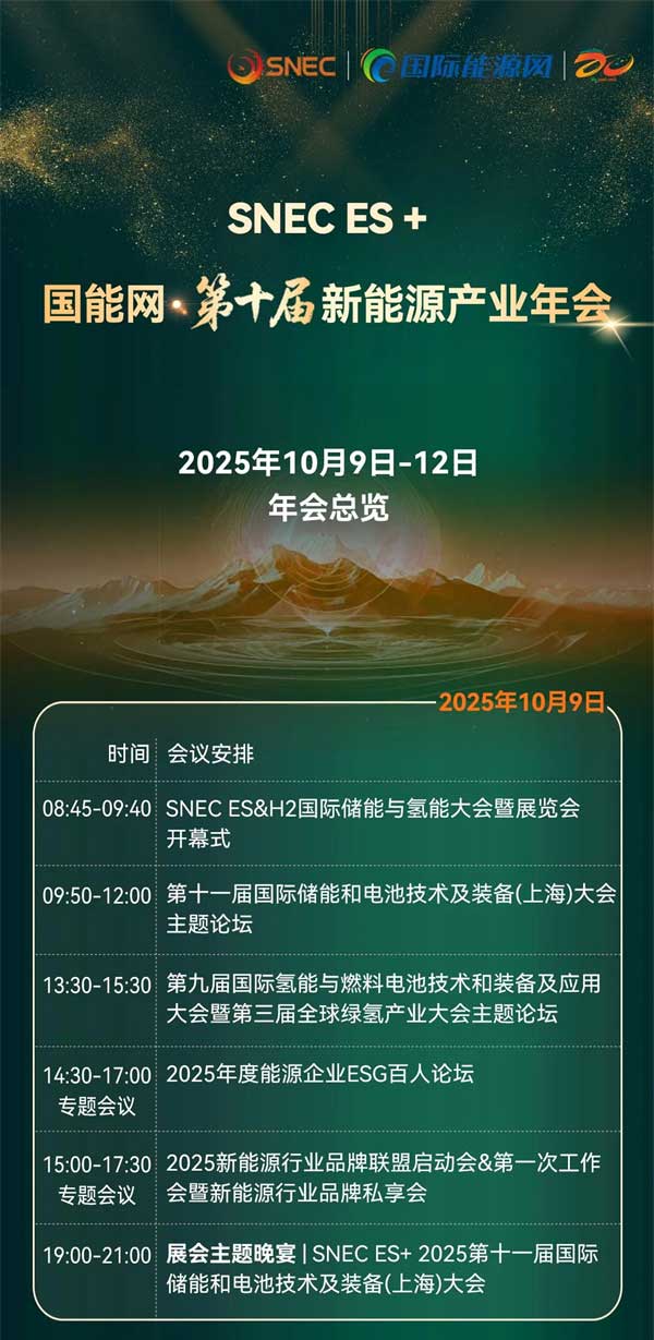 聚焦“十五五”儲能發展！2025第四屆儲能產業大會將于10月11日在上海盛大開啟