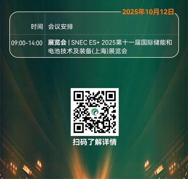 聚焦“十五五”儲能發展！2025第四屆儲能產業大會將于10月11日在上海盛大開啟