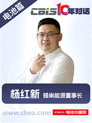 CBIS10年對話 之 蜂巢能源董事長楊紅新