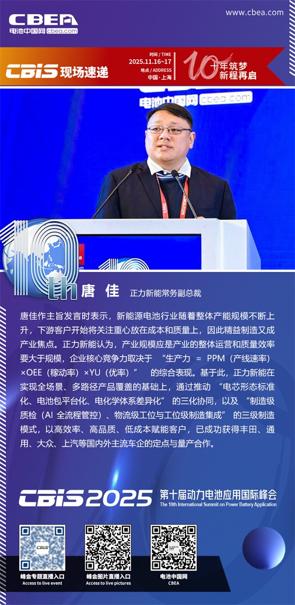正力新能唐佳主旨發(fā)言：從產(chǎn)能規(guī)模化到產(chǎn)線效率化--正力新能制造體系的創(chuàng)新與實(shí)踐
