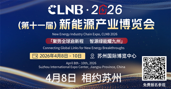 贛鋒、為恒、欣旺達、瑞浦蘭鈞、天賜、新能安等企業已確定參展！CLNB新能源產業博覽會4月8日蘇州盛大開幕！
