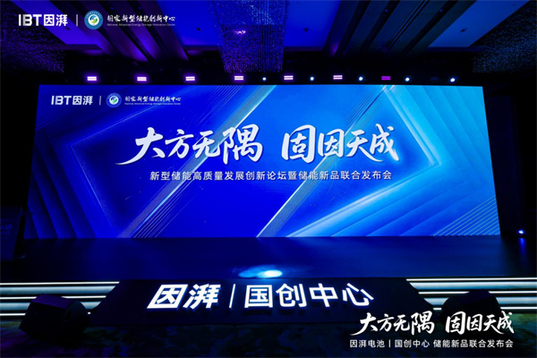 因湃電池行業(yè)首發(fā) 587Ah 固液混合儲(chǔ)能大電芯