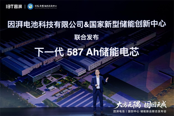 因湃電池行業(yè)首發(fā) 587Ah 固液混合儲(chǔ)能大電芯
