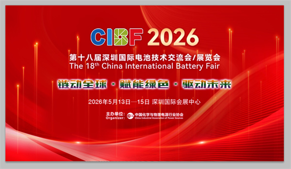 CIBF2026 | 引領價值競爭，共塑產(chǎn)業(yè)新生態(tài)：協(xié)會以協(xié)同之力開啟電池行業(yè)高質(zhì)量發(fā)展新篇章