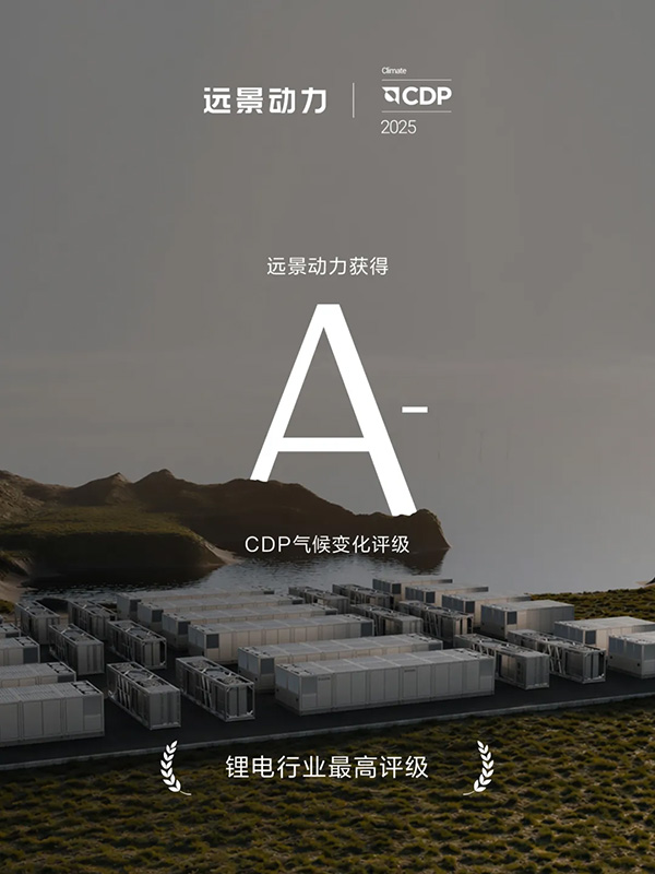 領(lǐng)跑全球鋰電零碳轉(zhuǎn)型！遠(yuǎn)景動(dòng)力獲CDP氣候變化A-評(píng)級(jí)