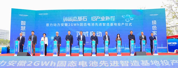 恩力動(dòng)力安徽2GWh固態(tài)電池先進(jìn)智造基地正式投產(chǎn)，固態(tài)電池產(chǎn)業(yè)化邁出關(guān)鍵一步