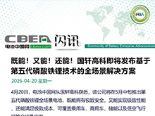 國軒高科將發布第五代磷酸鐵鋰電池技術