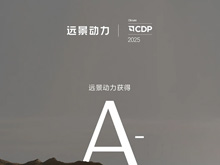 領跑全球鋰電零碳轉型！遠景動力獲CDP氣候變化A-評級