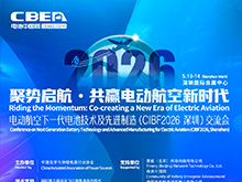 電動航空下一代電池技術及先進制造（CIBF2026深圳）交流會