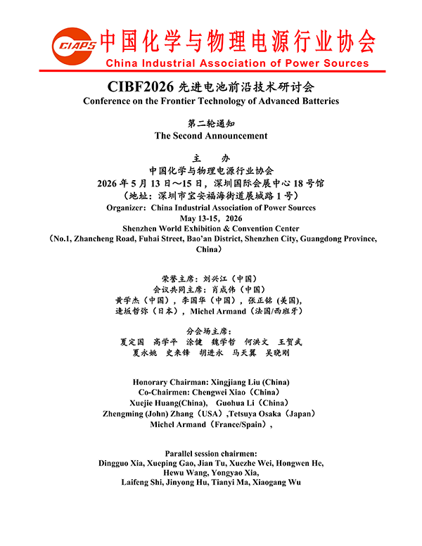 CIBF2026主論壇 | CIBF2026先進電池前沿技術研討會（第二輪通知）